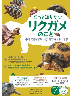 cover image of もっと知りたいリクガメのこと 幸せに暮らす 飼い方・育て方がわかる本 新版
